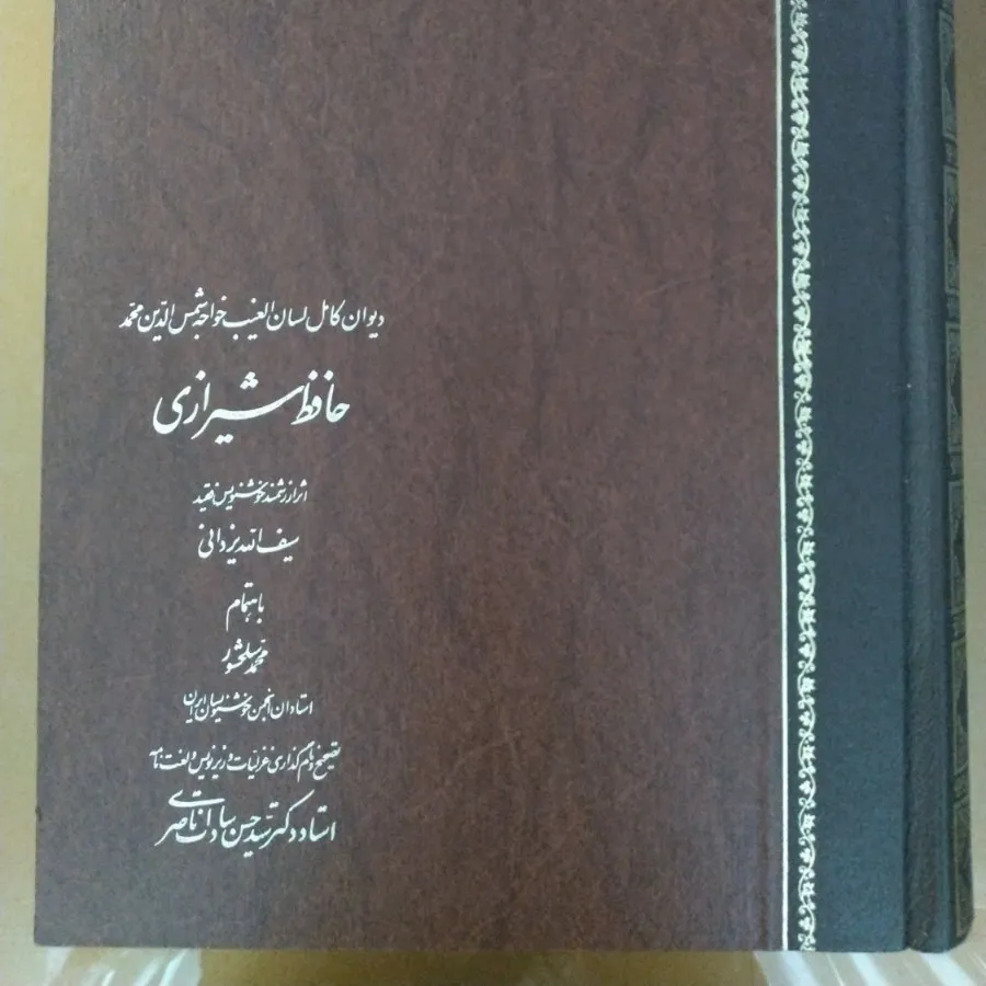 دیوان نفیس حافظ