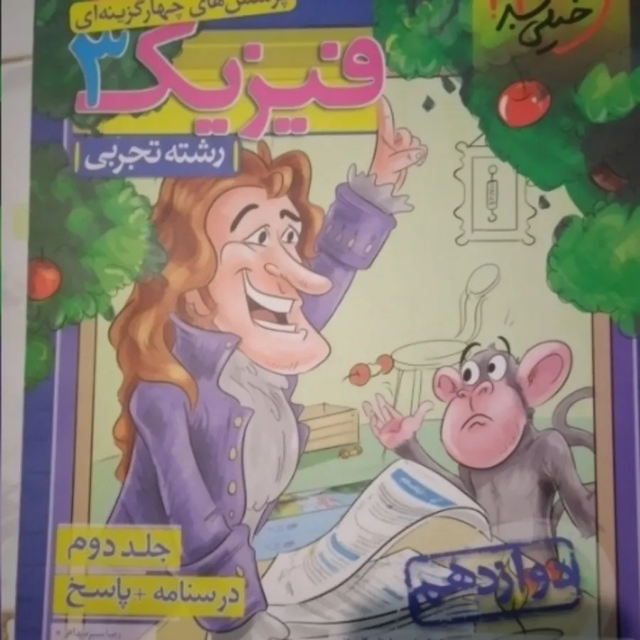 فیزیک دوازدهم تجربی