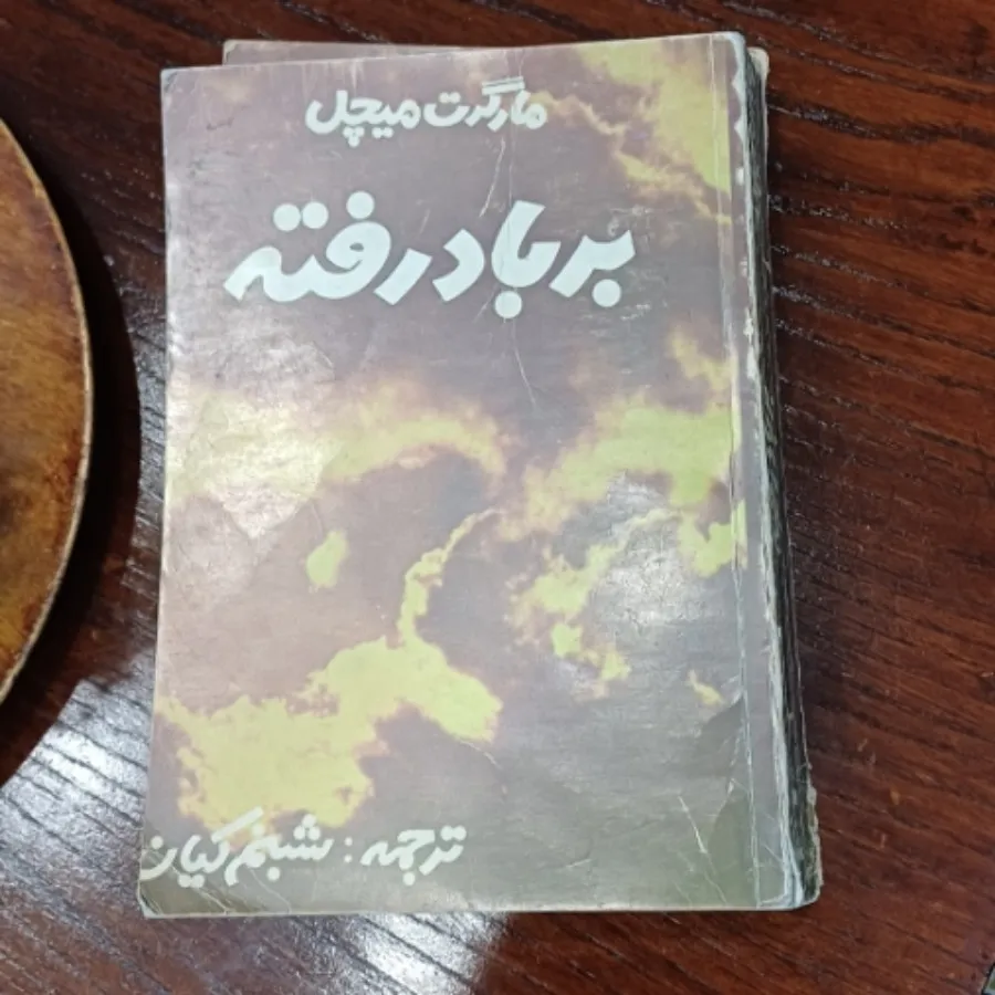 کتاب برباد رفته 3 جلدی