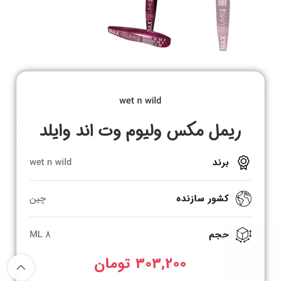 ریمل وت اند وایلد