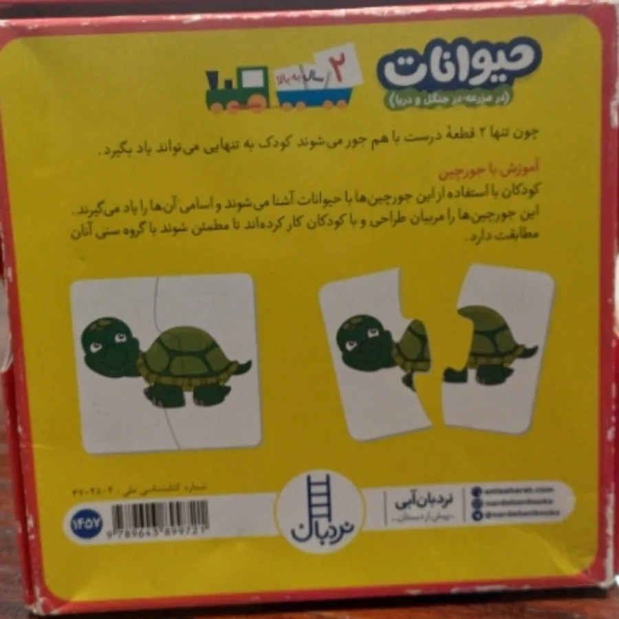 بازی جورچین حیوانات