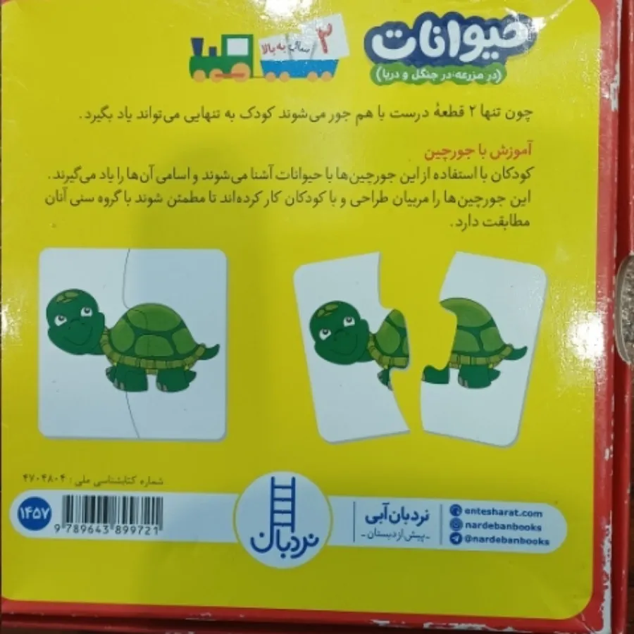 بازی جورچین حیوانات