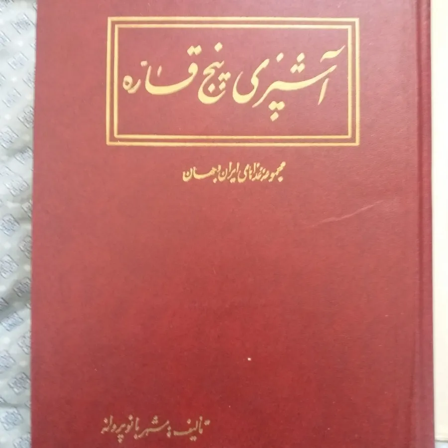 کتاب قدیمی طباخی پنج قاره