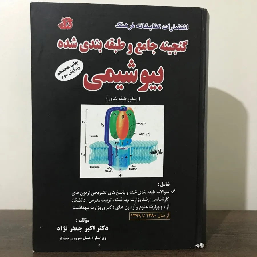 گنجینه بیوشیمی جعفرنژاد