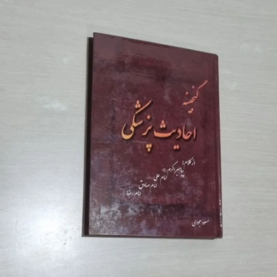 کتاب گنجینه احادیث