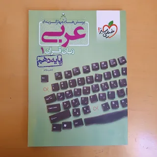 کتاب تست عربی 1 خیلی سبز