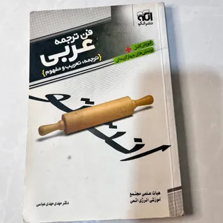 کتاب فن ترجمه عربی