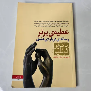 کتاب عطیه ی برتر