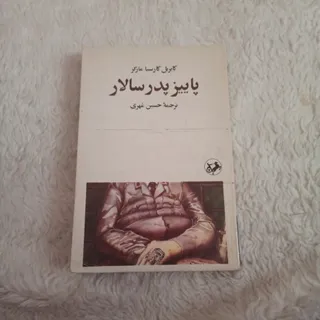 پاییز پدر سالار