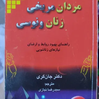 مردان مریخی زنان ونوسی