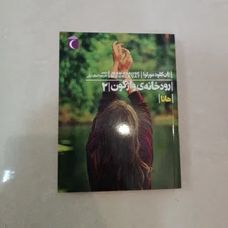 کتاب رودخانه واژگون 2