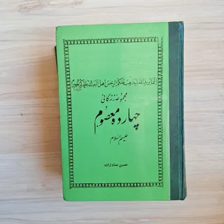 زندگانی چهارده معصوم