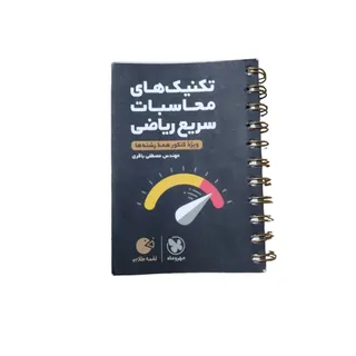 کتاب تکنیک محاسبات سریع