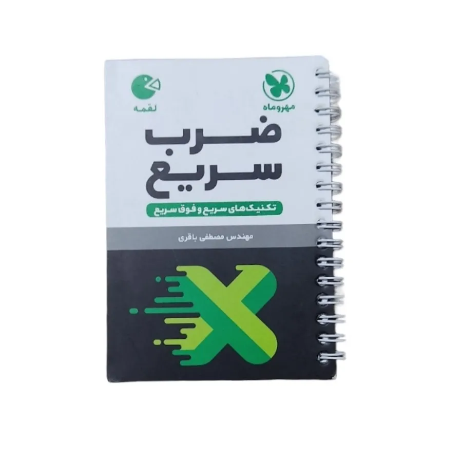 کتاب لقمه ضرب سریع