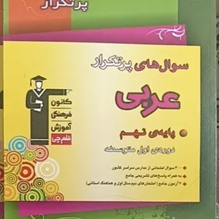 سوالات پرتکرار نهم قلمچی