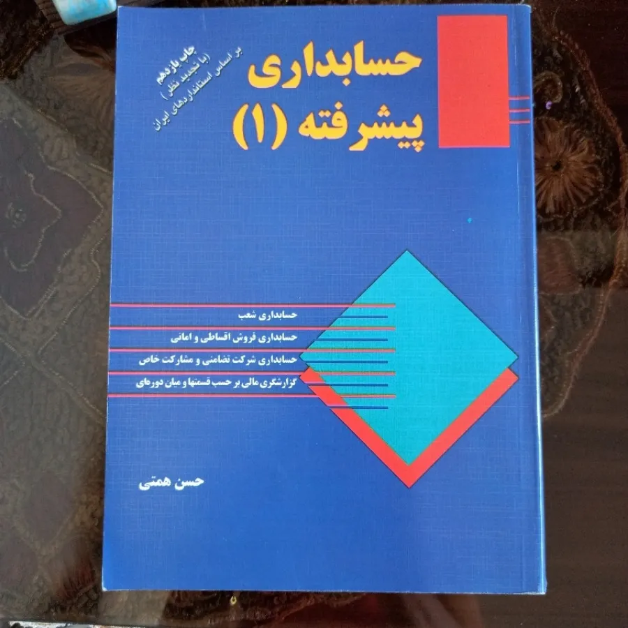 حسابداری پیشرفته 1