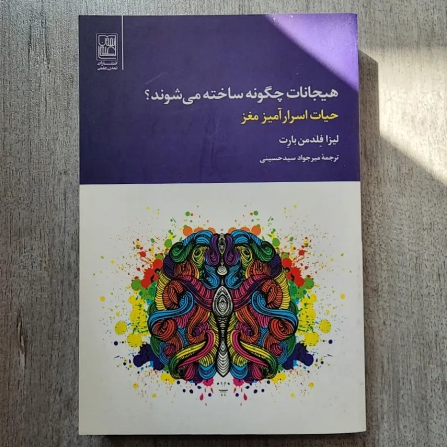 کتاب هیجانات چگونه ساخته.