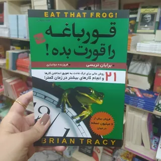 کتاب قورباغه را قورت بده