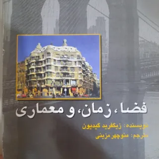 کتاب فضا، زمان و معماری