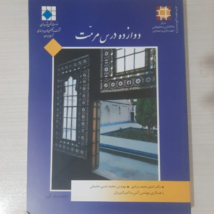 کتاب دوازده درس مرمت