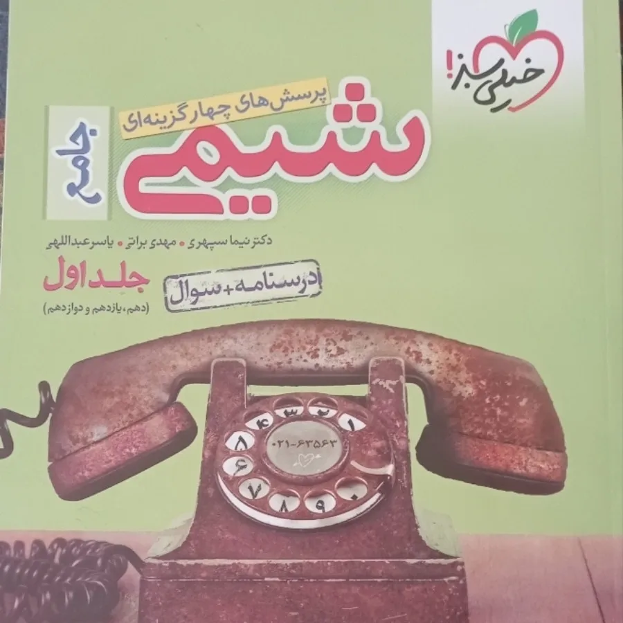 شیمی جامع کنکور جلد اول