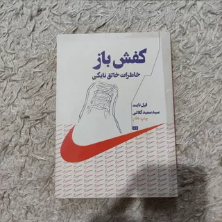 کتاب کفش باز