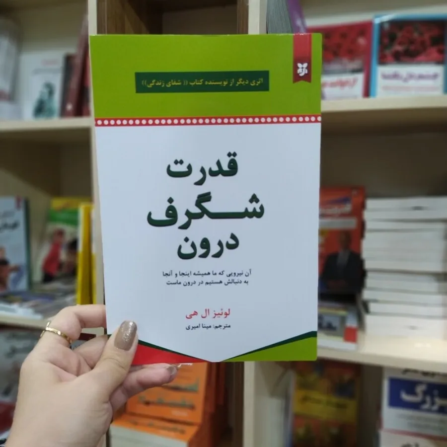 کتاب قدرت شگرف درون