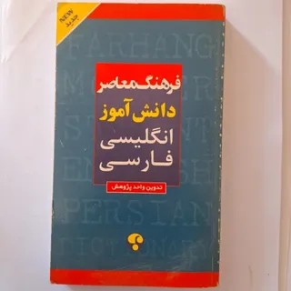 فرهنگ معاصر انگلیسی فارسی