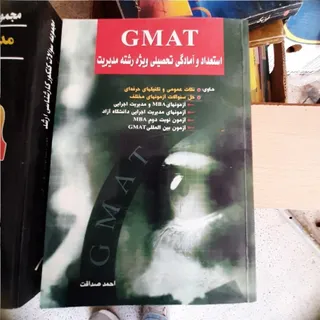 استعداد تحصیلی Gmat