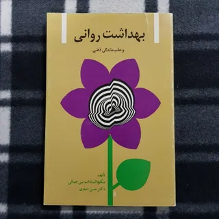 بهداشت روانی و عقب ماندگی