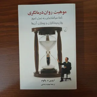 کتاب موهبت روان درمانگری