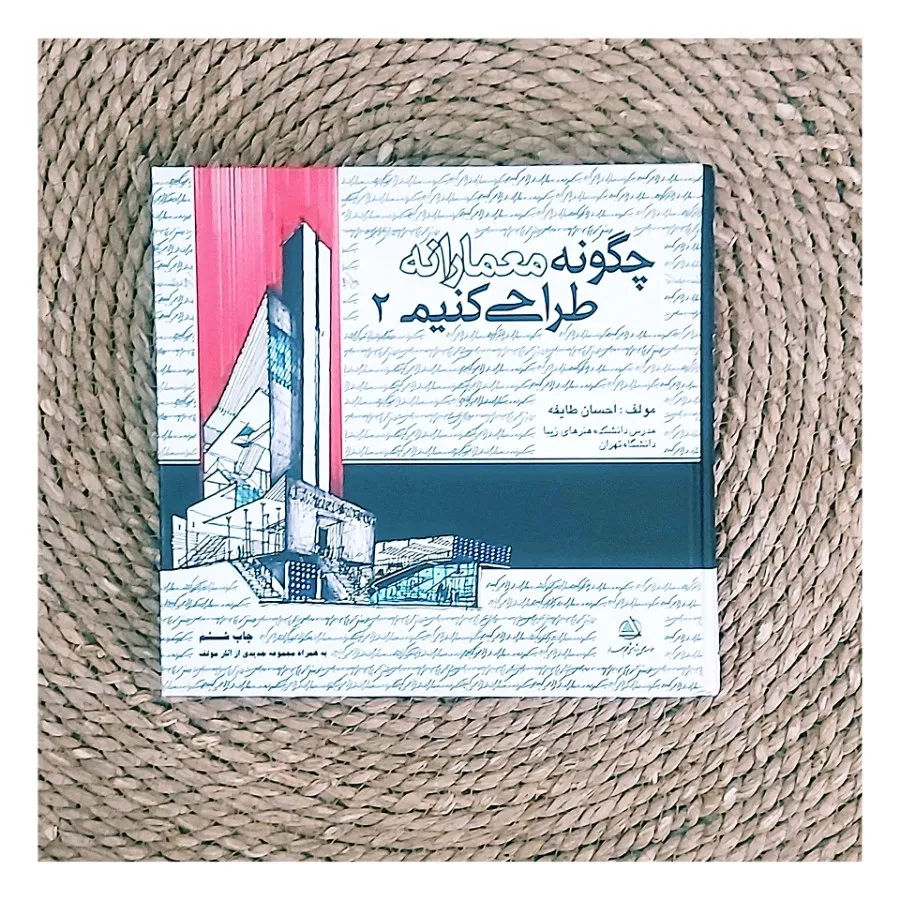 کتاب چگونه معمارانه طراحی