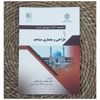 کتاب طراحی و معماری مساجد