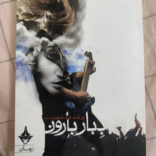 ببار بارون