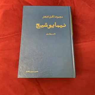 مجموعه اشعار نیما یوشج