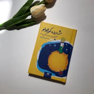 کتاب شازده کوچولو