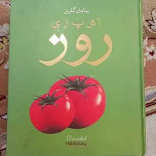 کتاب آشپزی سامان گلریز