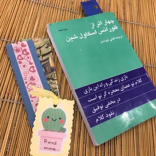 کتاب چهاراثر اسکاول شین