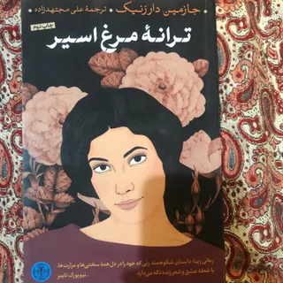 کتاب ترانه‌ی مرغ اسیر