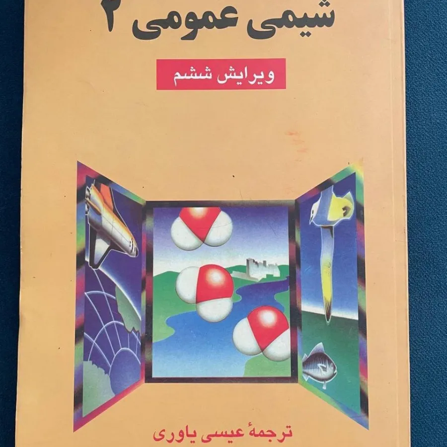 کتاب شیمی عمومی مورتیمر