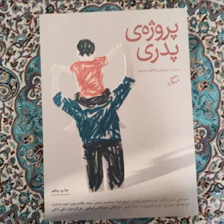 کتاب پروژه پدری