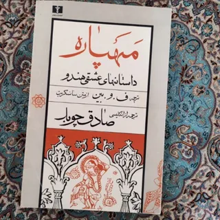 کتاب مهپاره