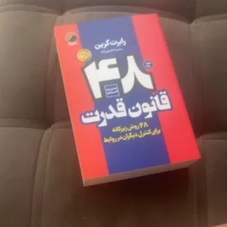 کتاب 48قانون قدرت