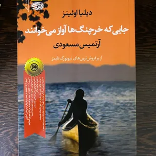 کتاب جایی که خرچنگ ها