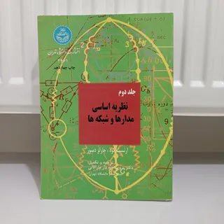 نظریه اساسی مدارها و شبکه