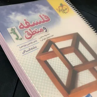 کتاب فلسفه و منطق