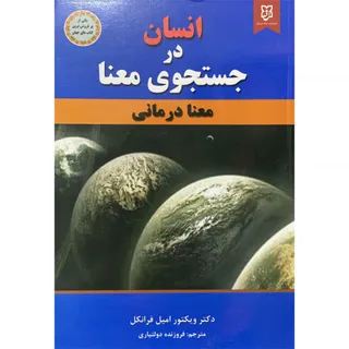 کتاب انسان در جستجوی معنا