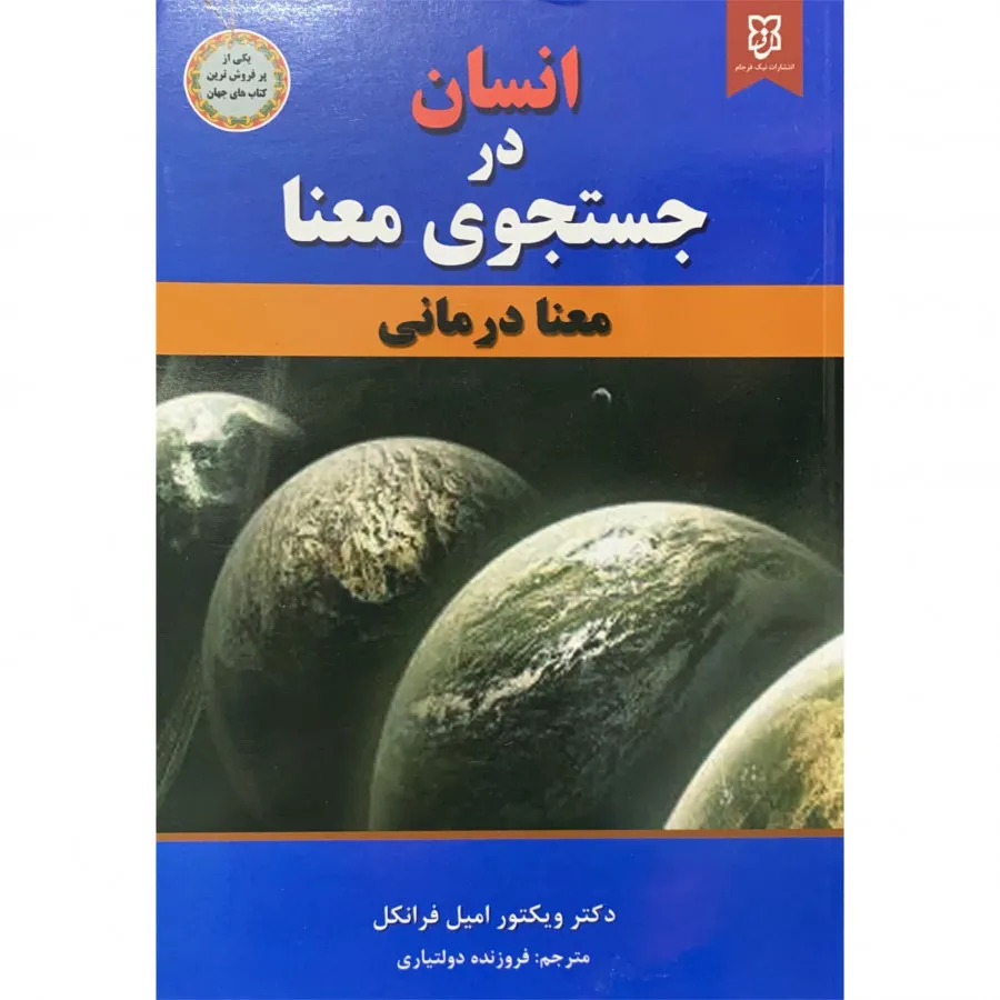 کتاب انسان در جستجوی معنا