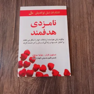 کتاب نامزدی هدفمند