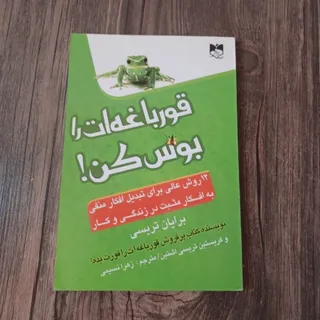 کتاب قورباغه ات را بوس کن